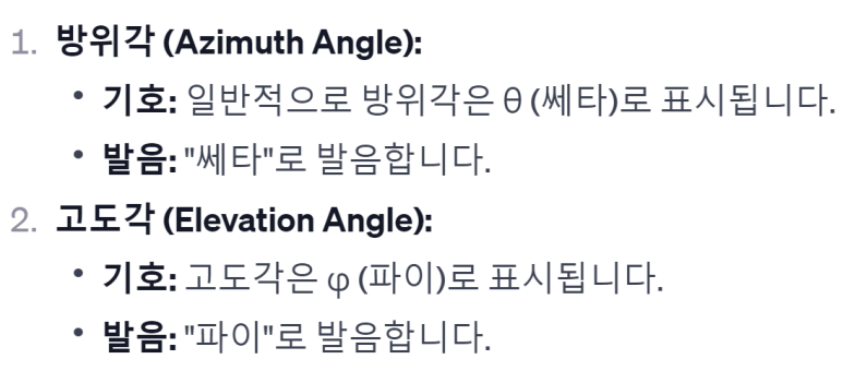 구면 좌표계란? (Spherical Coordinates) 3차원 공간을 r, θ, φ로 표현하기 5 방위각과 고도각4
