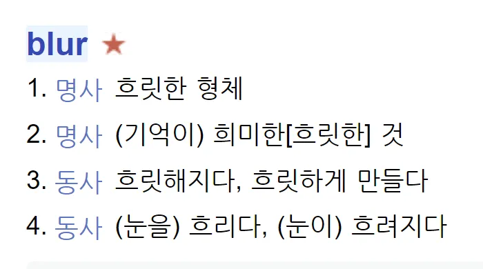 Blur(블러)란 무엇인가? — Optical Blur와 Motion Blur 완전 정리 2 블러정의1