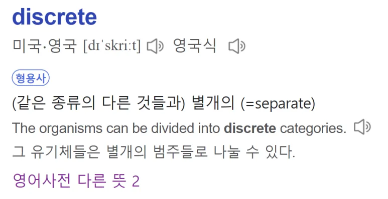 불연속(Discrete)과 연속(Continuous)의 차이 완벽 정리 2 사전정의1 1