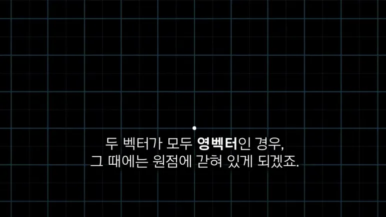 Linear combination(선형 결합과) Span(생성) 개념 정리 - 선형 독립과 종속까지 한 번에 이해하기 5 영벡터
