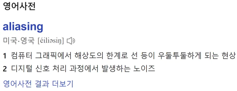 Aliasing(앨리어싱)이란? 샘플링 속도와 화질 저하 현상 쉽게 이해하기 3 영어사전정의2