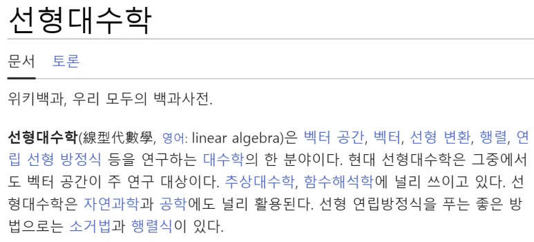 선형대수학, 왜 배우는 걸까? AI와 3D를 위한 가장 직관적인 공부법 3 위키피디아 선형대수학 설명