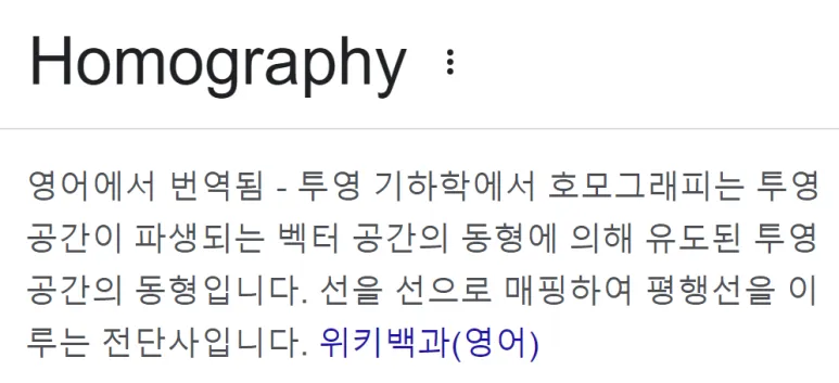 Homography란? 투영 공간에서의 2D 평면 변환의 원리와 예시 총정리 2 1 호모그래피 정의