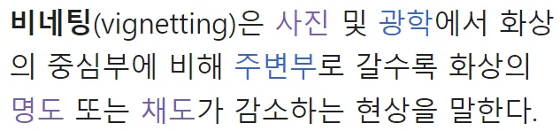 Vignetting(비네팅) 현상: 이미지 가장자리가 어두워지는 이유 2 비네팅 정의